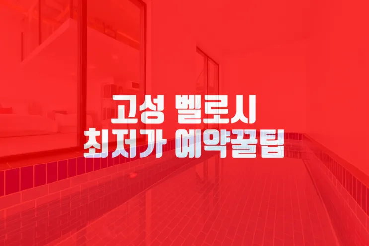 고성 벨로시 아야진키즈풀빌라