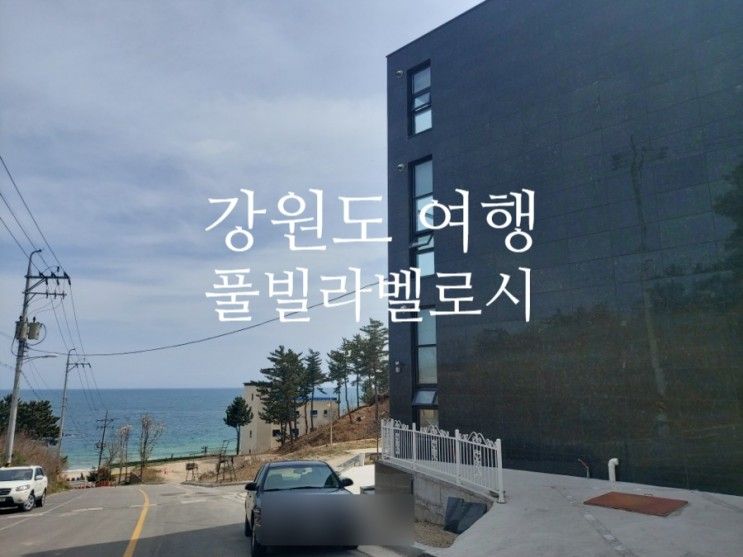 [풀빌라여행] 강원도 고성 키즈풀빌라 벨로시 301호 .온수....