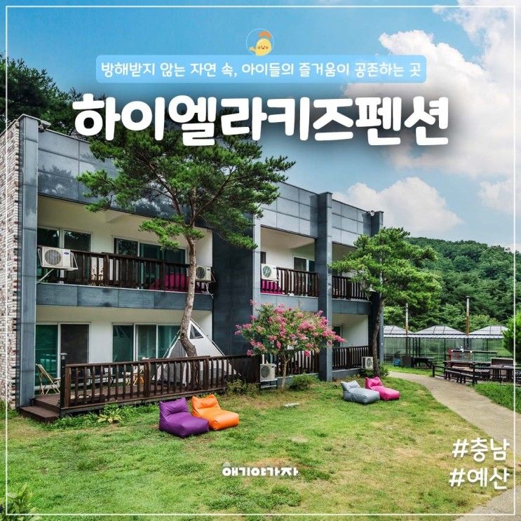 충남 예산 키즈펜션 하이엘라키즈펜션 자연속 즐거움 (이벤트)