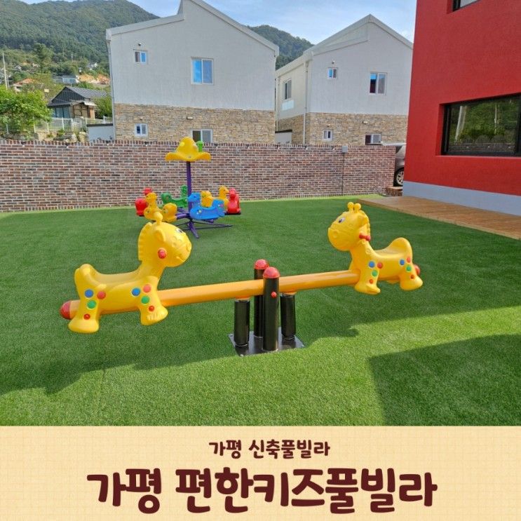 가평 신축 키즈풀빌라 편한키즈풀빌라