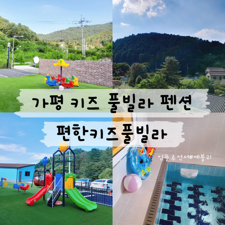 가평 키즈 풀빌라 펜션 추천 갈만한곳 편한키즈풀빌라