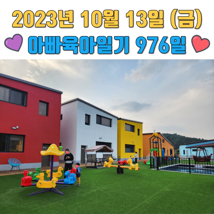 3살아이 어린이집 키즈노트, 가평 편한키즈풀빌라 가족여행