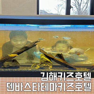 김해키즈호텔 덴바스타테마키즈호텔 다녀왔어요