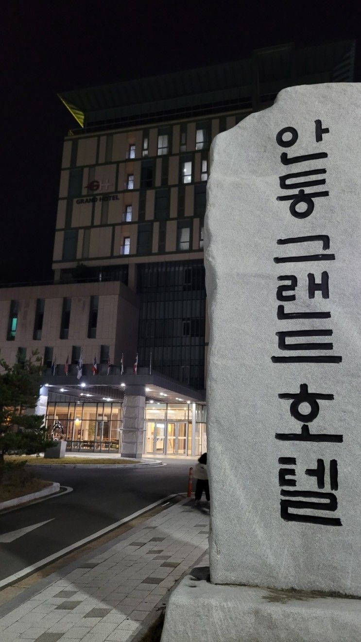 안동 그랜드호텔 디럭스 트리플 숙박 후기