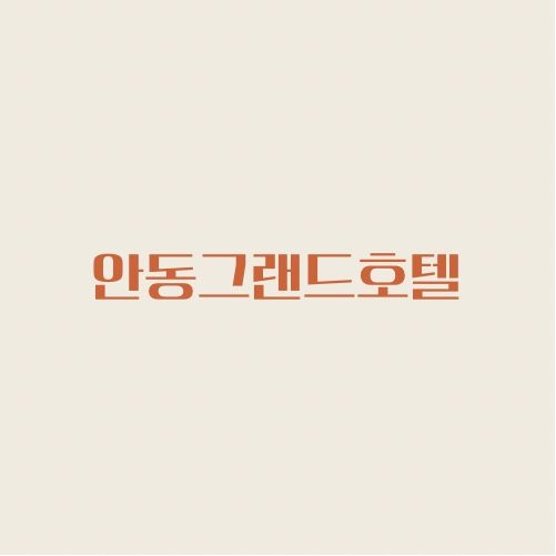 (안동) 그랜드 호텔 디럭스트윈룸 아이와 숙박하기 좋아