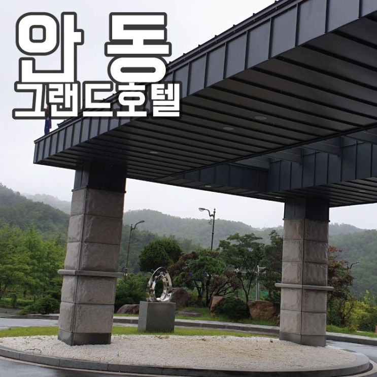 아이와함께 안동여행 그랜드호텔 방문했어요