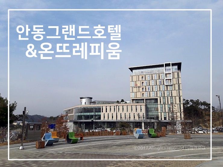 안동 그랜드호텔 숙박 & 온뜨레피움