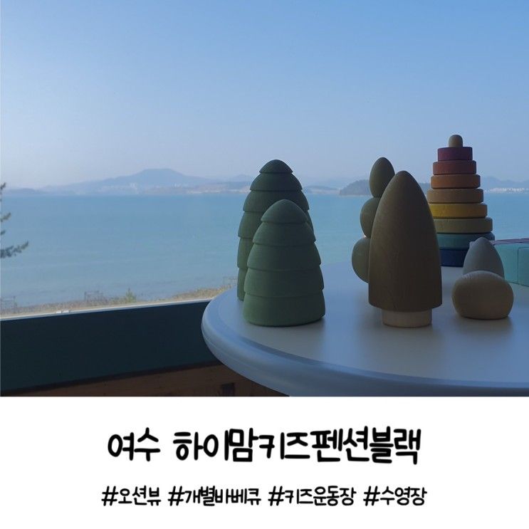 [여수숙소] 오션뷰 사계절... 완벽한 '여수 하이맘키즈펜션블랙...