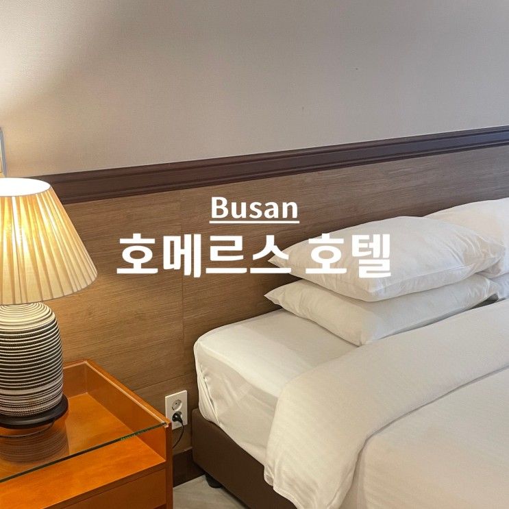 부산 광안리 숙소 추천 '호메르스호텔' 후기  광안대교뷰...