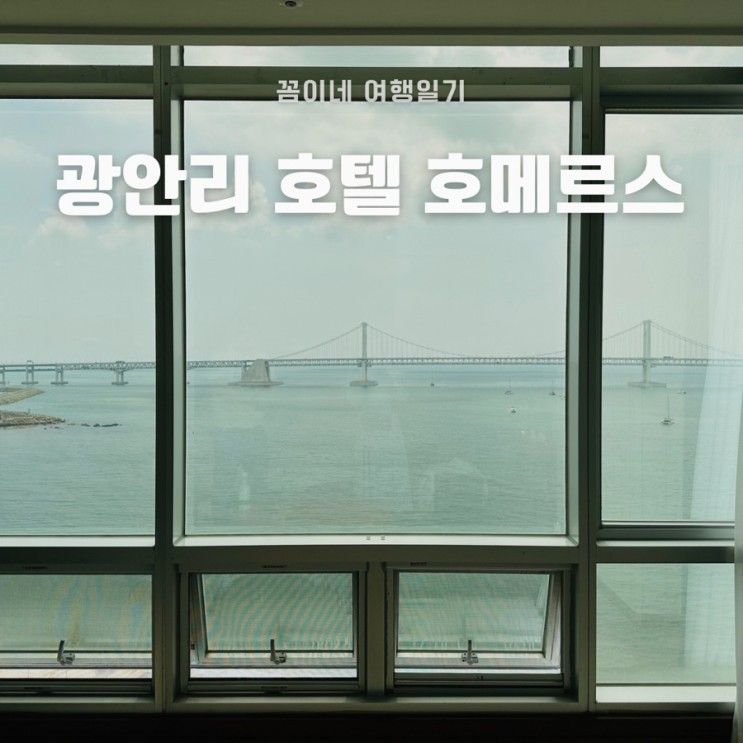 광안리 오션뷰 숙소 “호메르스 호텔”, 2023 제 21회 광안리...