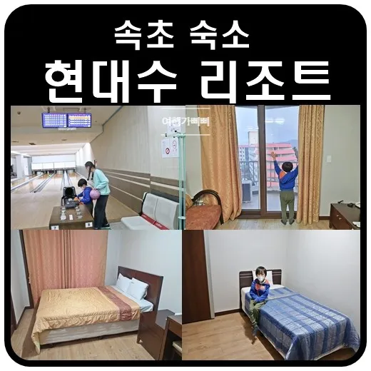 속초 숙소 편안했던 현대수리조트  부대시설도 좋았어