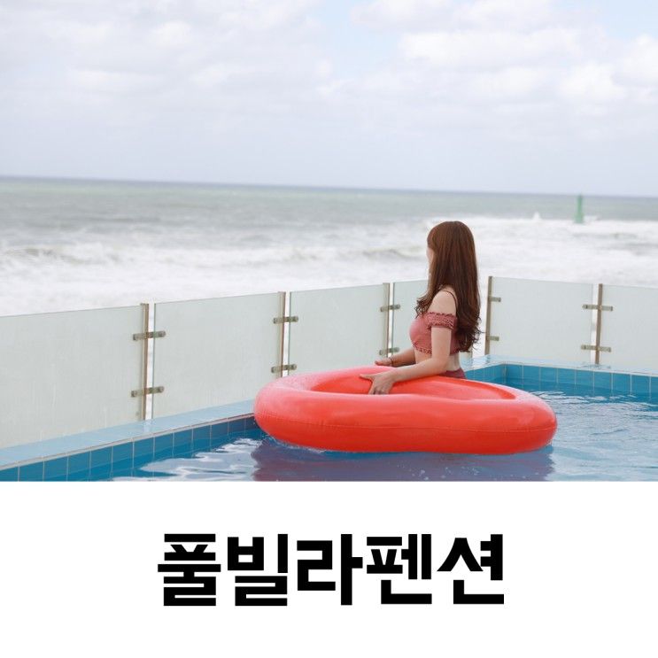 포항풀빌라펜션 비치드웨일 8월의약속에서 바베큐까지