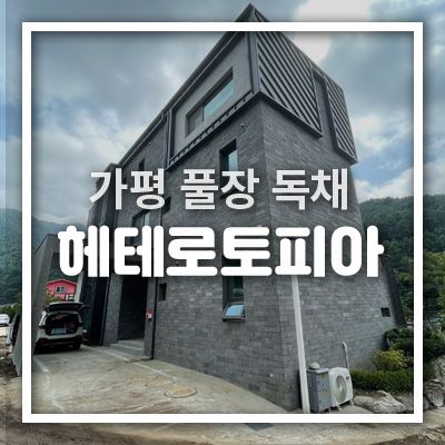 [가평 독채] 연휴 대가족 단체 엠티 여행 :: 풀빌라 헤테로토피아