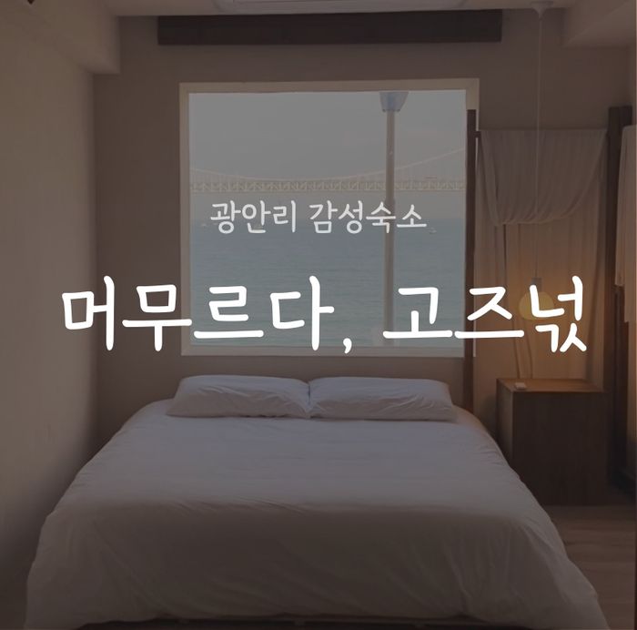 광안리에서 제일 예쁜 감성숙소: 머무르다,고즈넋