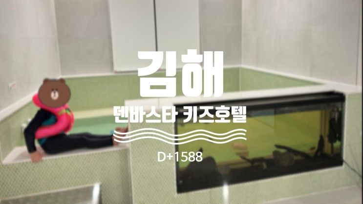 B3 정글룸 (키즈 풀빌라)  / 김해 아이와 가볼만한 곳 [D+1588]