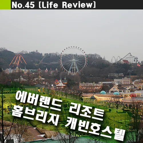 에버랜드 홈브리지 캐빈호스텔... 금액, 리조트, 펜션, 홈브릿지)