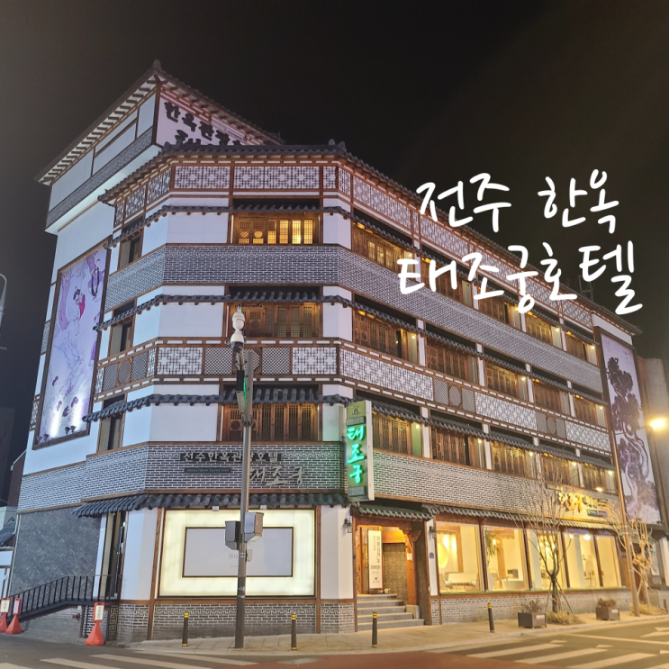 전주 한옥 태조궁 호텔 한옥스타일 숙소