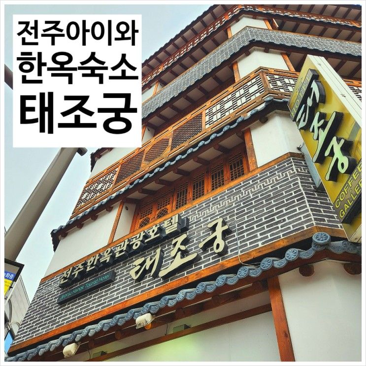 아이와 전주여행 전주 한옥 숙소 태조궁 솔직후기 부대시설...