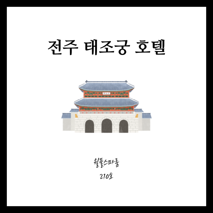 전주 한옥마을 한옥호텔 _ 태조궁 월풀스파룸 210호 리뷰