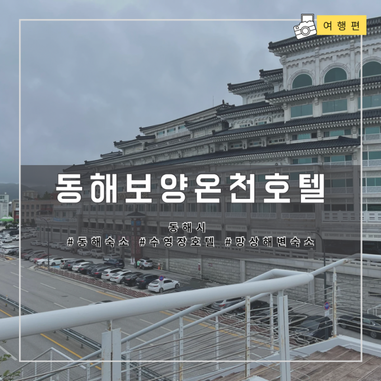 숙소] 망상해수욕장 걸어서 가는 ‘동해보양온천컨벤션호텔’