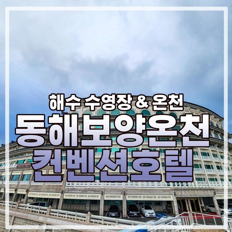 해수수영장&해수온천 동해보양온천컨벤션호텔 동해숙소추천