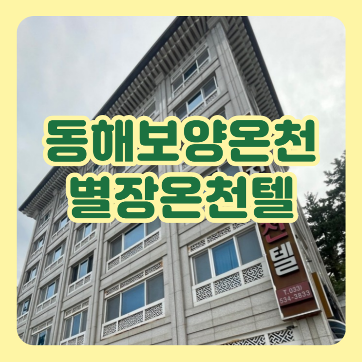 동해보양온천컨벤션호텔 별장온천텔 가족실 온돌 4인 아기랑