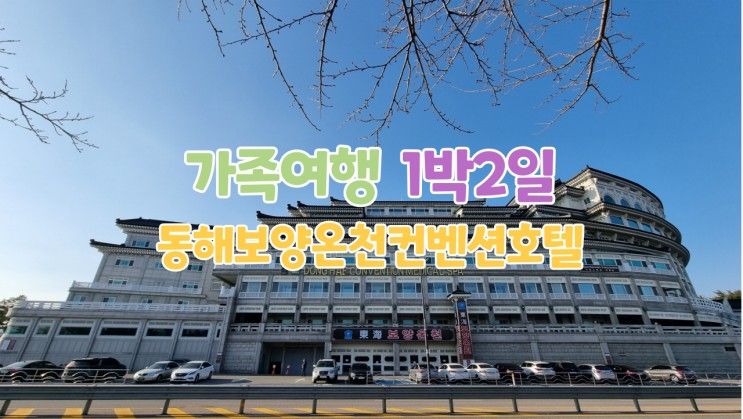 가족여행  1박2일 동해보양온천컨벤션호텔