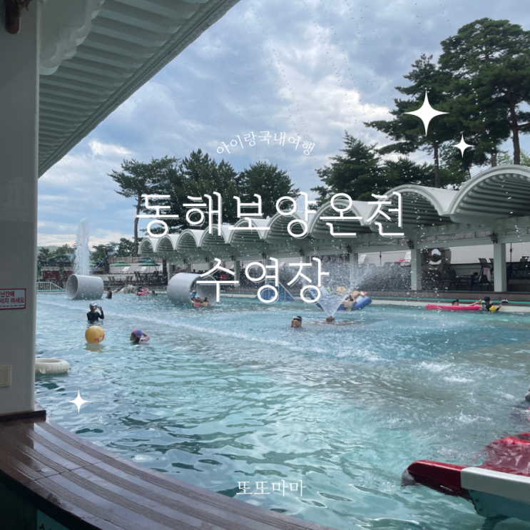 동해보양온천컨벤션호텔 수영장 이용후기 (이용시간, 할인금액)