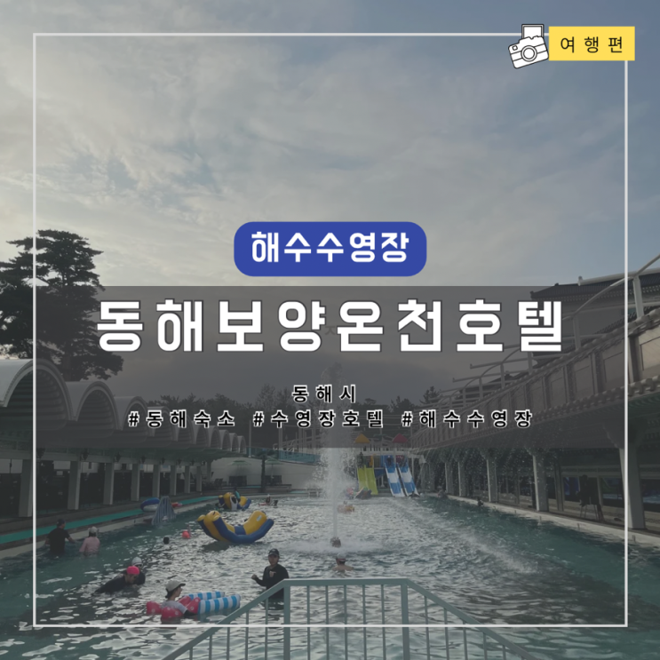 온천을 함께 즐길 수 있는 ‘동해보양온천컨벤션호텔’