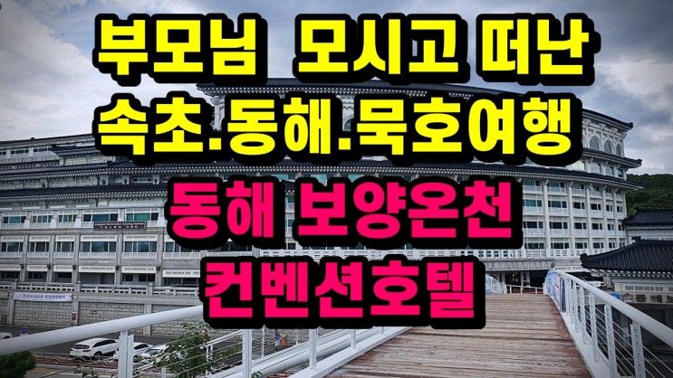 모시고 떠난 속초. 동해. 묵호 여행/동해 보양온천 컨벤션호텔