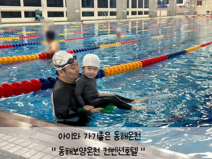 아이와 가기좋은 동해온천 동해보양온천 컨벤션호텔