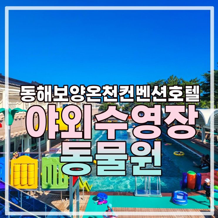동해보양온천컨벤션호텔 야외수영장과 편의점