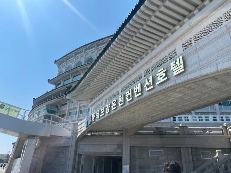 동해숙소_) 동해보양온천컨벤션호텔