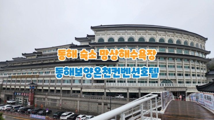 동해 숙소 망상해수욕장 동해보양온천컨벤션호텔