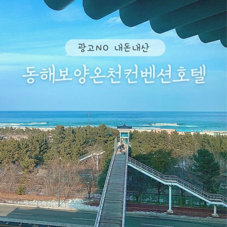 동해보양온천컨벤션호텔 직접 가보니 더 묘하다..
