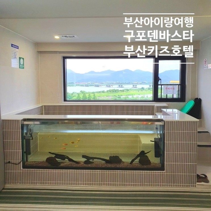 부산아이랑여행 _구포 덴바스타 키즈호텔 숙박후기