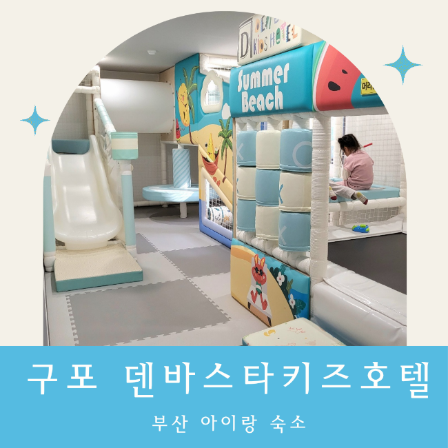 부산 워터룸, 덴바스타 키즈호텔 구포 놀이시설에 무료 미온수...