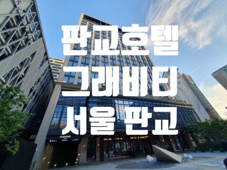 판교 호텔 그래비티 서울 판교 오토그래프 컬렉션 수영장 조식...