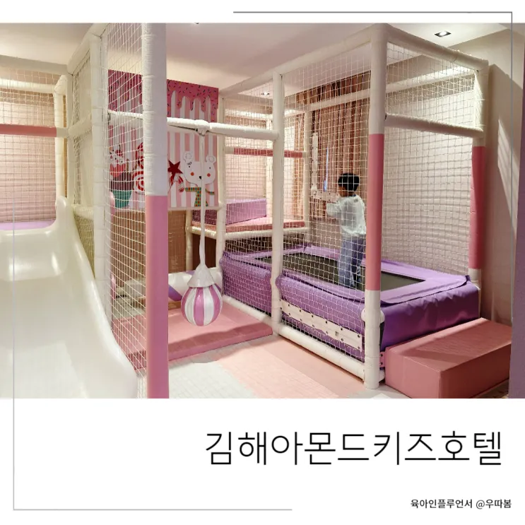 김해키즈호텔 장유아몬드키즈호텔 김해키즈풀빌라 루프탑...