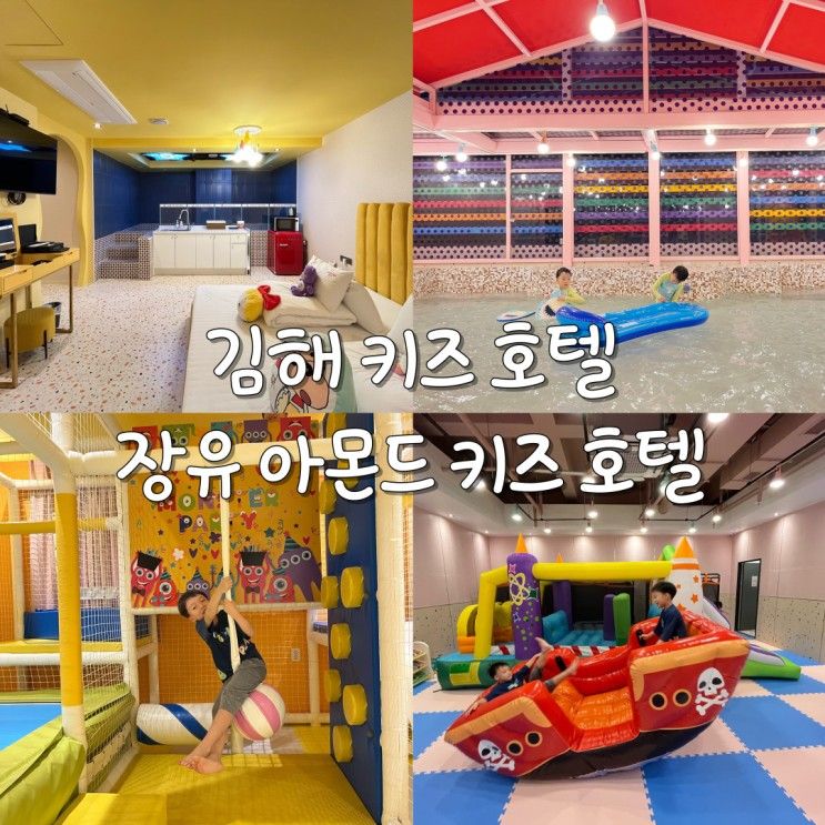김해 키즈 호텔 아이들의 천국 장유 아몬드 키즈 호텔 (키즈 A...