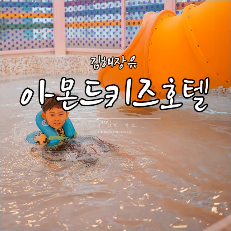 김해장유 아몬드키즈호텔 안전에 유의하세요 진짜