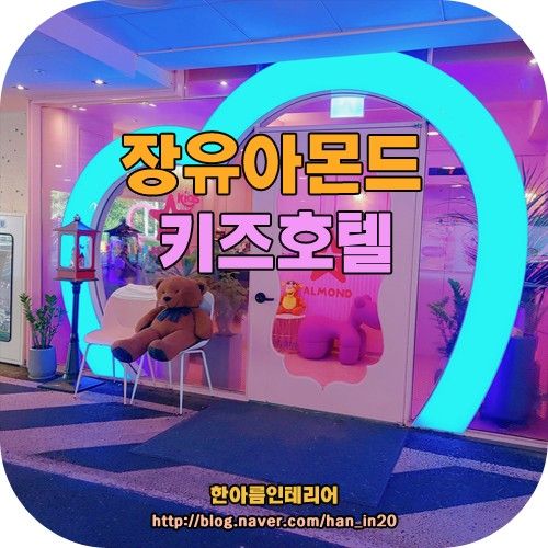 김해 장유 아몬드 키즈 호텔  숙박 후기 아이와의 프라이빗 공간