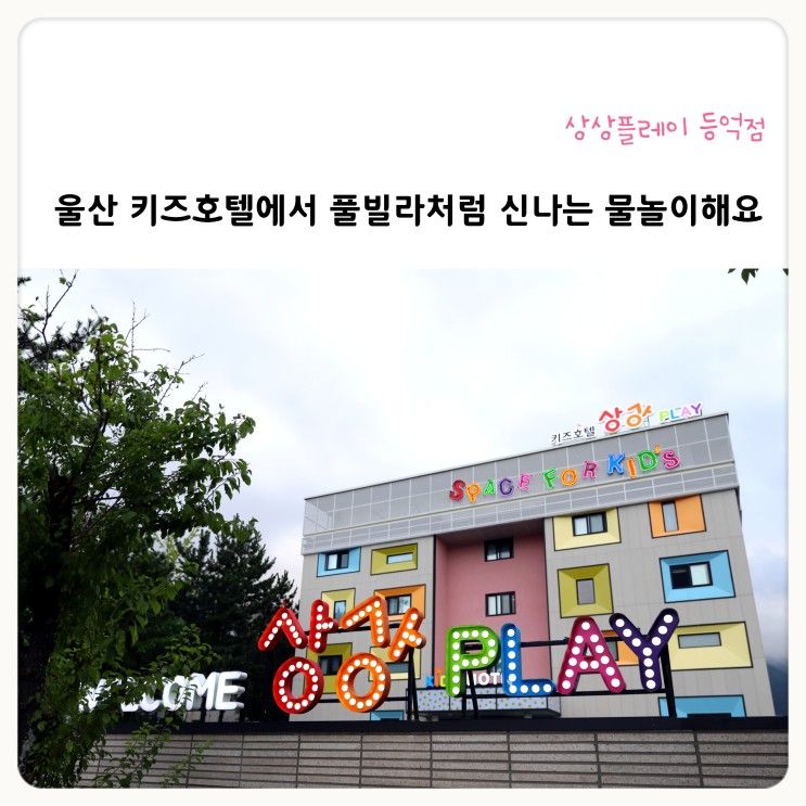 울산 키즈호텔 풀빌라 상상플레이 등억점 가족탕에서의 하루