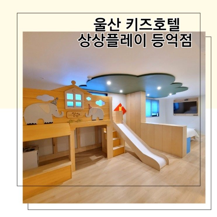 울산 키즈호텔 상상플레이 등억점 가족탕 추천