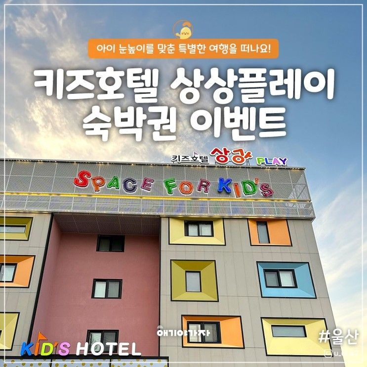 키즈호텔상상플레이 울산 프라이빗 가족탕 조식 놀이시설 EVENT