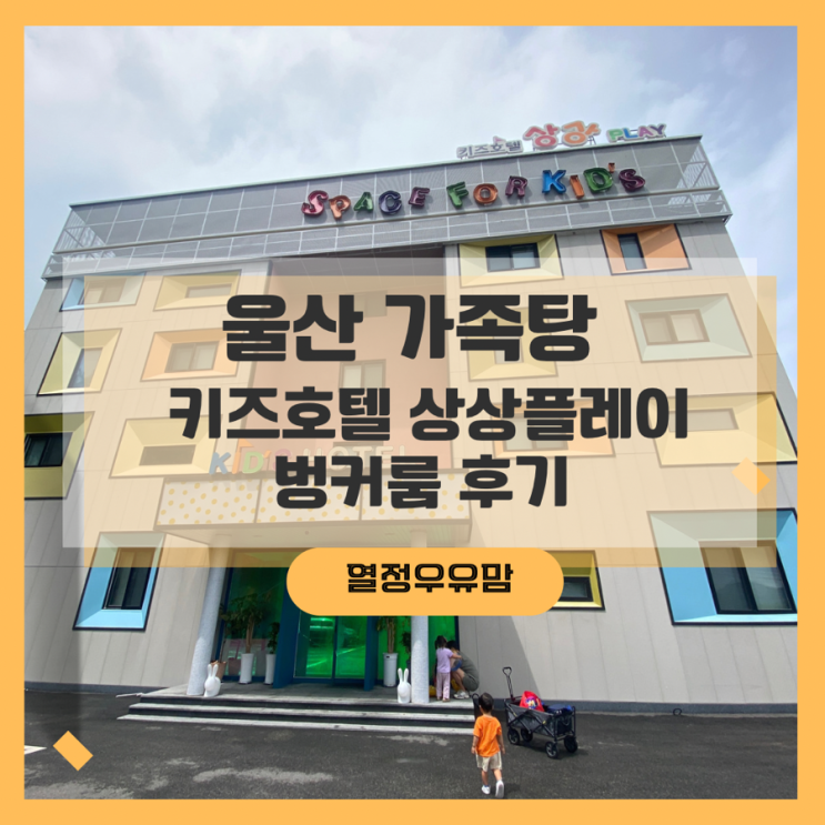 울산 등억온천단지 가족탕 키즈호텔 상상플레이 VIP벙커룸 후기