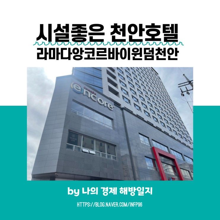 깔끔하고 시설좋은 천안호텔 라마다앙코르바이윈덤천안