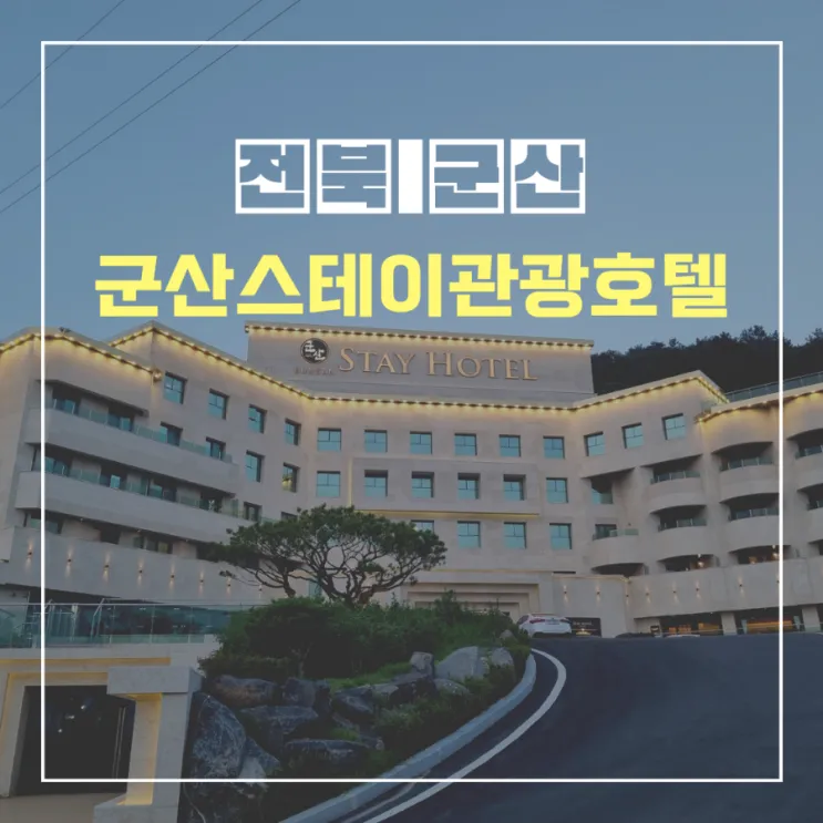 전북 군산 숙소 추천 군산스테이관광호텔 프리미엄 스위트룸...