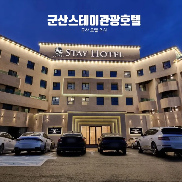 군산 호텔 추천 위치 좋고 룸 컨디션 좋은 군산스테이관광호텔
