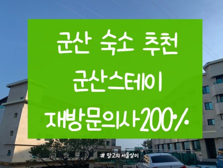 군산숙소 군산스테이 오션뷰 나만알고 싶은 최고급호텔